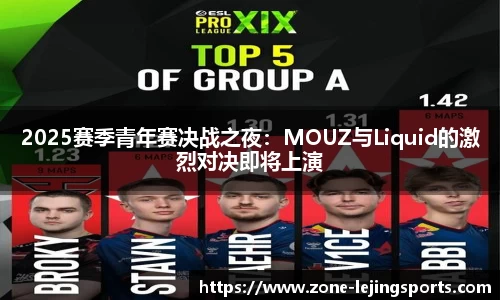 2025赛季青年赛决战之夜：MOUZ与Liquid的激烈对决即将上演