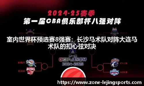 室内世界杯预选赛8强赛：长沙马术队对阵大连马术队的扣心弦对决