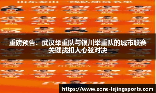 重磅预告：武汉举重队与银川举重队的城市联赛关键战扣人心弦对决