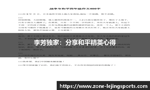 李芳独家：分享和平精英心得