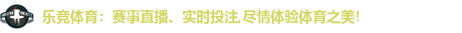 乐竞体育：赛事直播、实时投注,尽情体验体育之美！